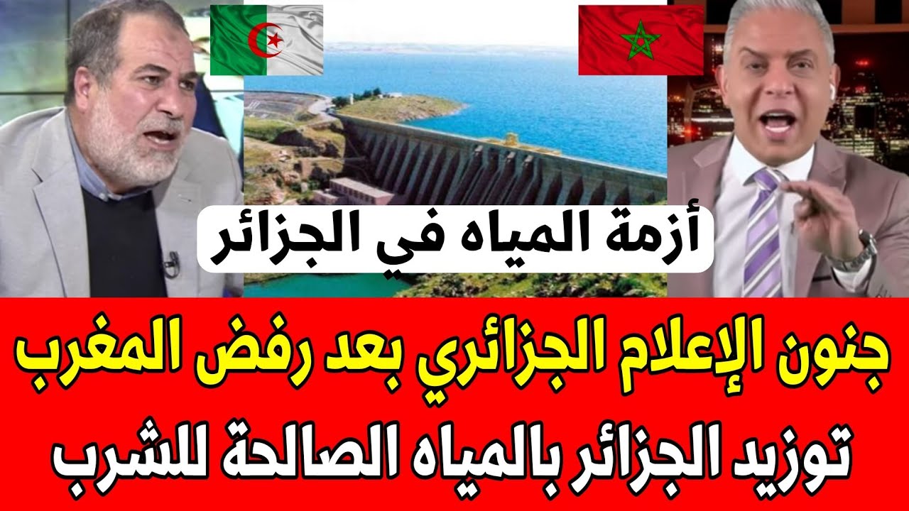 شاهد جنون الإعلام الجزائري بعد رفض المغرب توزيد الجزائر بالمياه الصالحة للشرب