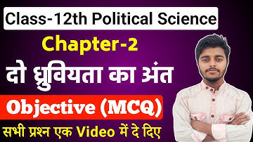 Class 12 Political Science Chapter 2 Objective Questions | दो ध्रुवीयता का अंत Objective Questions
