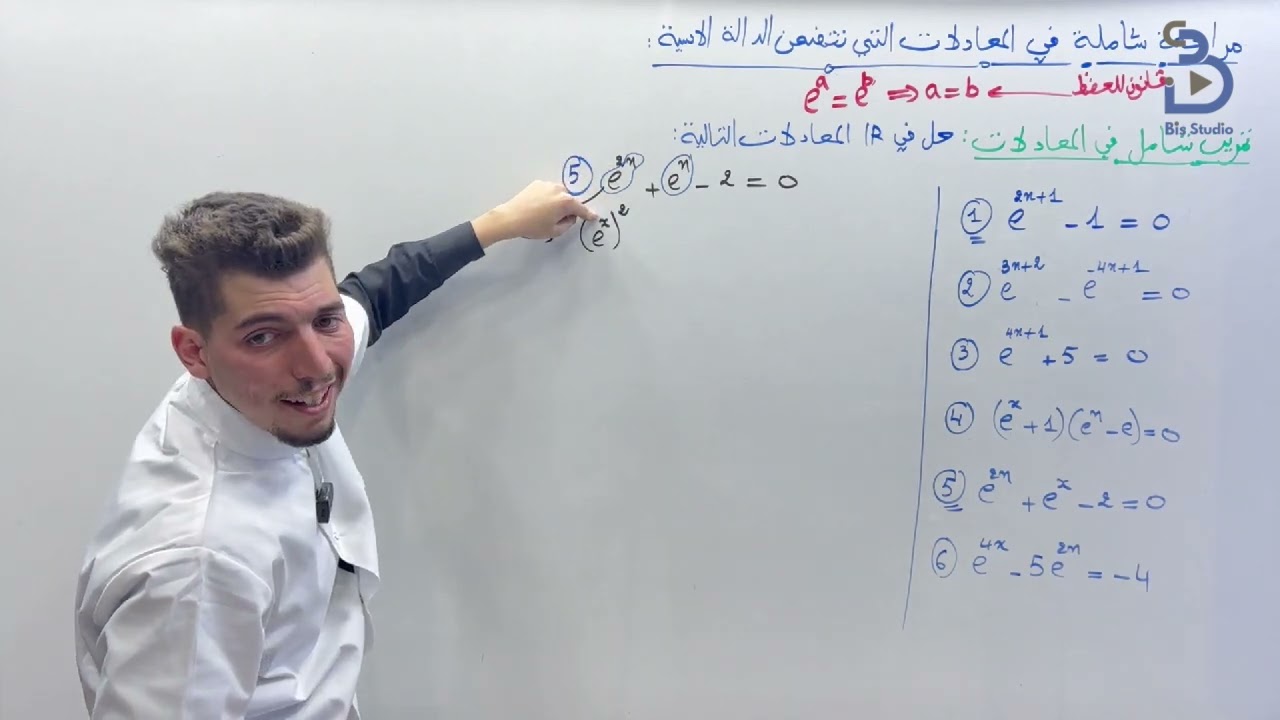 معادلات الدوال الأسية من الألف الى الياء 🔥(يطيحوا في الصحيح و الخطأ)