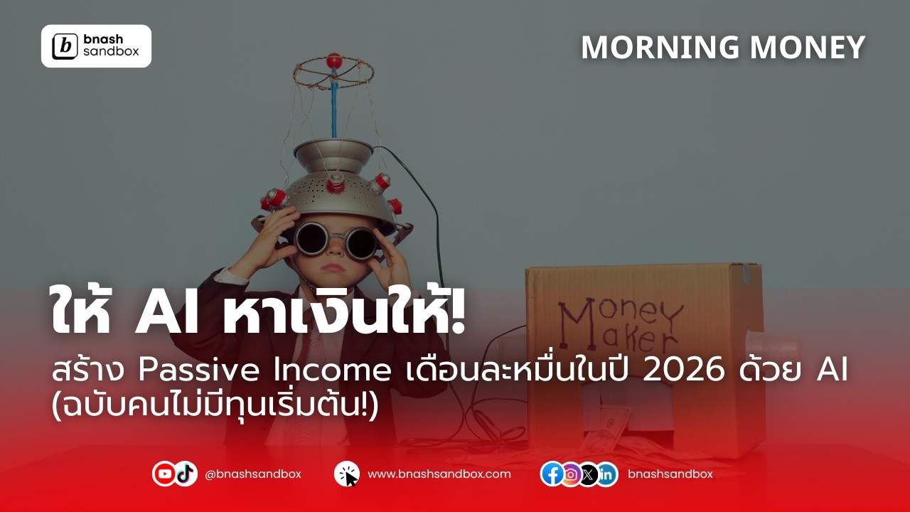 สร้าง Passive Income เดือนละหมื่นในปี 2026 ด้วย AI ฉบับคนไม่มีทุนเริ่มต้น!