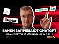 Банки запрещают ChatGPT, Увольнения в Твиттер и Российская ТЕСЛА | Че по Айти?