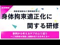【法定研修】身体拘束適正化に関する研修ー事例から考える身体拘束と対応の違いー