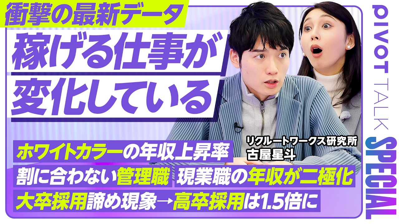 【稼げる仕事が変化】逆転するホワイトカラーとブルーカラーの年収／罰ゲーム化する管理職／大卒採用諦め現象とは／高卒採用は1.5倍に／現業職の年収二極化／最新データで分析する「年収の新常識」