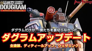 【プラモデル】1/72 コンバットアーマー ダグラム アップデート Ver.  全塗装して作ってみました！【マックスファクトリー】