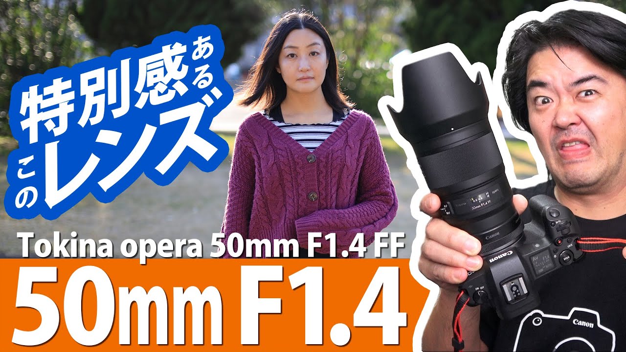 Tokina opera 50mm F1.4 FF 大口径単焦点標準レンズ 人物ポートレート撮影に最適なハイコントラスト描写が魅力 YouTube