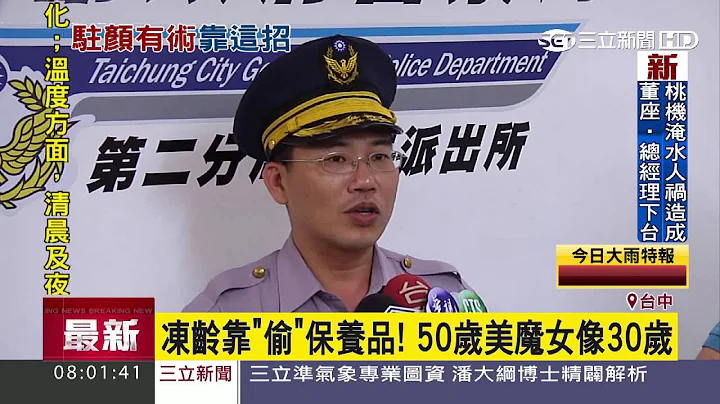 冻龄靠偷保养品！50岁美魔女像30岁｜三立新闻台 - 天天要闻