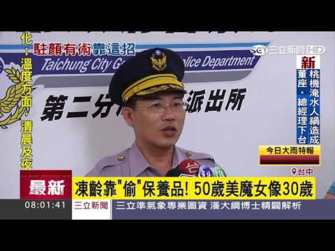 凍齡靠偷保養品！50歲美魔女像30歲｜三立新聞台