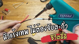 หัวแร้ง TOTAL รุ่น TET160732  ไม่ต้องจับตะกั่ว โคตรสะดวก ชีวิตช่างดีขึ้นแน่นอน