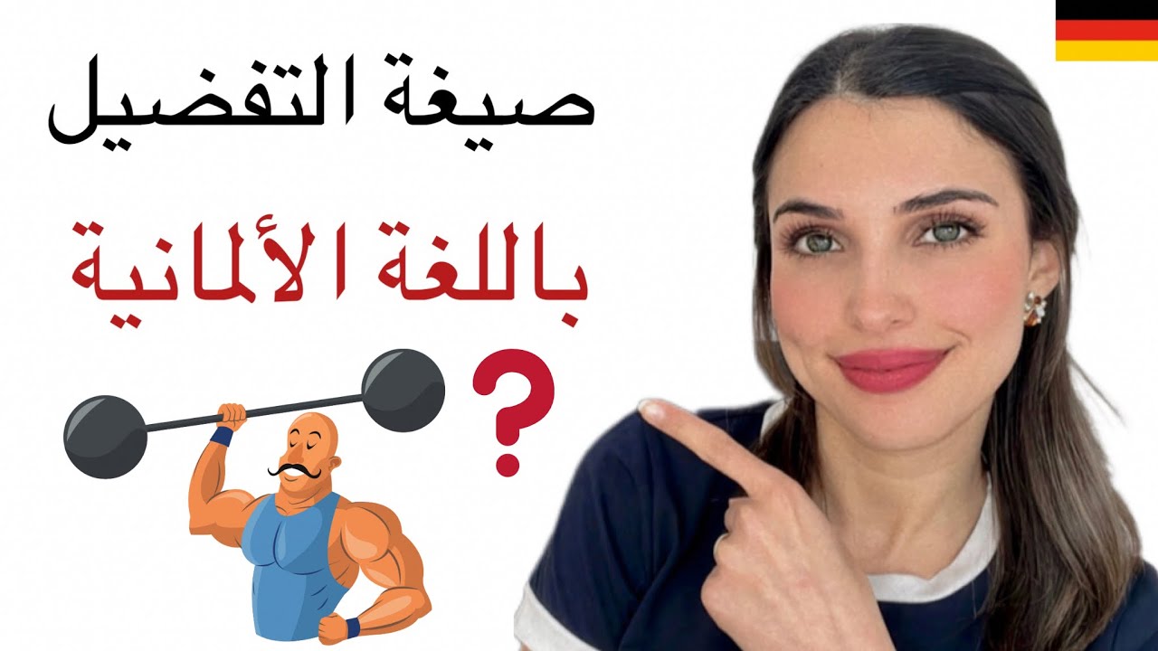 A2.2 | الدرس (3) صيغة التفضيل باللغة الألمانية