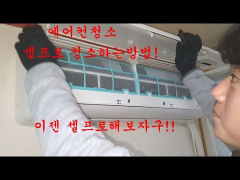 캐리어 에어컨청소 셀프로 하는법! 풀버전으로 공개!