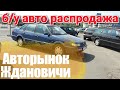 Авторынок Ждановичи  Цены на авто (21.06.2019) +Пассат в идеале