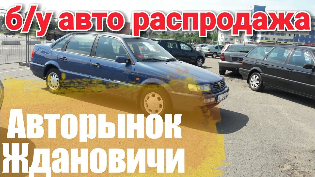 Авто на ждановичах
