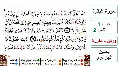 سورة البقرة - الحزب 1- الثمن 2- ياسين الجزائري - ورش - مكررة