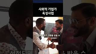 사회적 기업가 육성사업