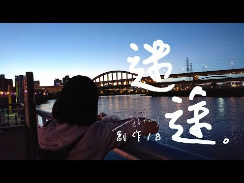 羽天【音樂】創作#18 迷途 The Lost