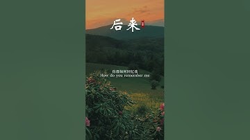 刘若英的《#后来》唱哭了多少有情人,初闻不知曲中意,再听已是曲中人