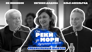 видео: Евгения Додина, Илья Аксельрод и Ян Левинзон | Подкаст «От реки до моря» (специальный выпуск #20) картинка: Евгения Додина, Илья Аксельрод и Ян Левинзон | Подкаст «От реки до моря» (специальный выпуск #20)