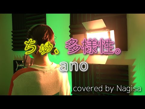 【歌ってみた】ちゅ、多様性。 / ano【Nagisa】
