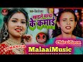 Khai aapne marda ke kamai lajai kahe malai music chiraigaondomanpur