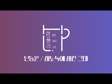 [함춘호의 포크송] 신승훈 / 미소속에 비친 그대 _ 오늘의 함플리