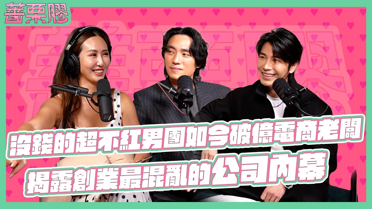 薔栗膠｜走歪路沒飯吃的日子塑造了今日的百億版圖！電商老闆血淚談，沒界限的管理是公司崩解的開始？！ Feat. 森田 x Vic