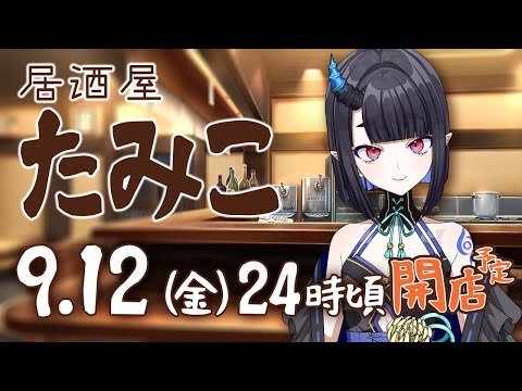 【飲酒雑談】居酒屋たみこ 36杯目 #たみこ生中