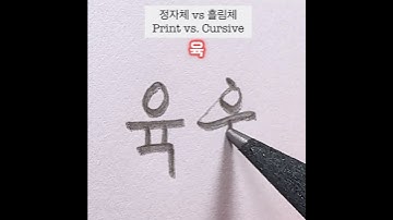 Korean Print vs Cursive #hangul