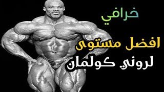 المستوى الرهيب لروني كولمان/ ملك اللعبة مترجم