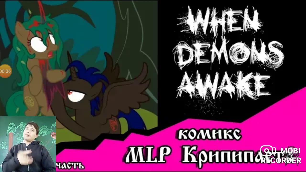 Когда демоны пробуждаются глава. MLP комикс when Demons Awake. Когда пробуждаются демоны. Когда демоны пробуждаются комикс союзники.