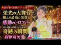 🏆✨ 島津亜矢『涙で育てた夢がついに輝く――栄光の大舞台で掴んだ最高の栄誉と感動のトロフィー、鳴り止まない拍手に包まれた奇跡の瞬間』🎤🌸