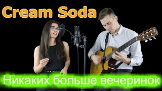 Vignette de la vidéo "Cream Soda - Никаких больше вечеринок (кавер)"