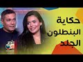 أسماء جلال و آسر ياسين حكاية البنطلون الجلد وكوميديا فيلم ان غاب القط 
