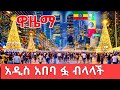 THIS IS ADDIS ABABA ETHIOPIA GENNA FESTIVAL 2026 MEXICO WOW BEAUTY IN 4K
