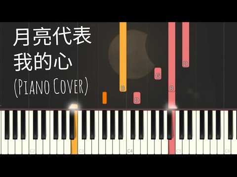  月亮代表我的心 The Moon Represents My Heart - 鄧麗君 Teresa Tang 