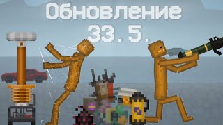 Обзор обновления 33.5 в melon sandbox