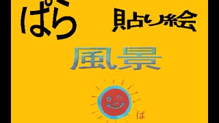 ぱら貼り絵　風景