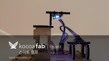 [지니어스키트 블록] 스마트 램프 동작 영상 : 코코아팹/오렌지보드/아두이노/Arduino project