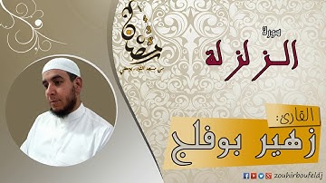 #زهير بوفلج الجزائري _ سورة الـزلزلة _ لعام 1438هـ ، 2017 م