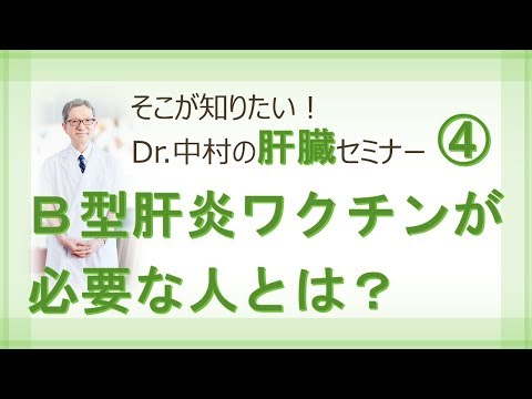 「Ｂ型肝炎ワクチンが必要な人とは？」Dr.中村の肝臓セミナー④