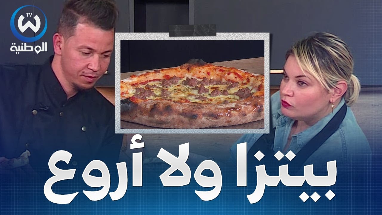 وصفة جديدة لبيتزا كلاسيك بسر جديد باش تنجحلك فالدار سيدتي مع الشاف فيصل خيري