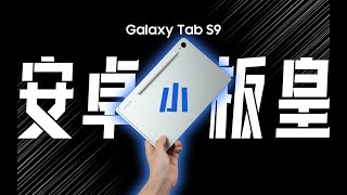 「花生」浅谈三星Tab S9：卖这么贵，凭什么碰瓷iPad Pro？