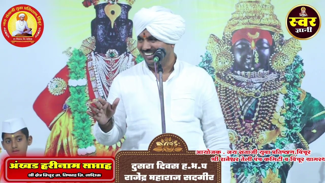दुसरा दिवस | ह.भ.प राजेंद्र महाराज सदगिर | अखंड हरिनाम सप्ताह विंचूर २०२६