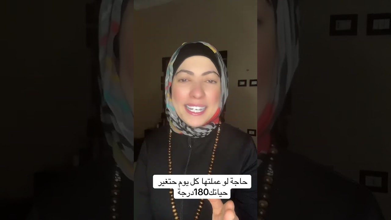 حاجة لو عملتها حتغير حياتك 180درجة  #views #متابعين #viralreels 