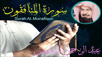 سورة المنافقون كاملة للقارئ عبد الرحمن السديس مع القراءة من المصحف الشريف
