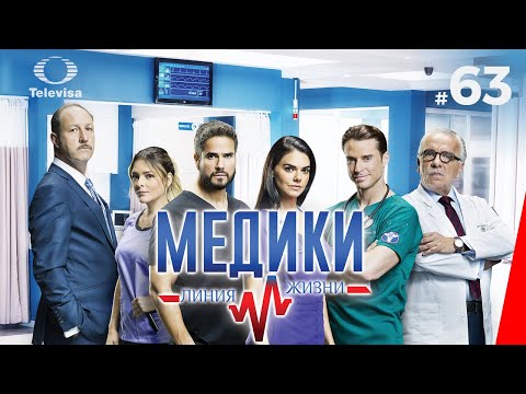МЕДИКИ: ЛИНИЯ ЖИЗНИ / Médicos, línea de vida (63 серия) (2020) сериал