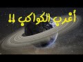 عبث | أغرب 10 كواكب في الكون .. مش هتصدق إنها موجودة !!