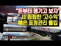 [여의도튜브] “돈부터 챙기고 보자” 日 찜찜한 ‘고수익’ 韓은 표정관리 돌입 /머니투데이방송