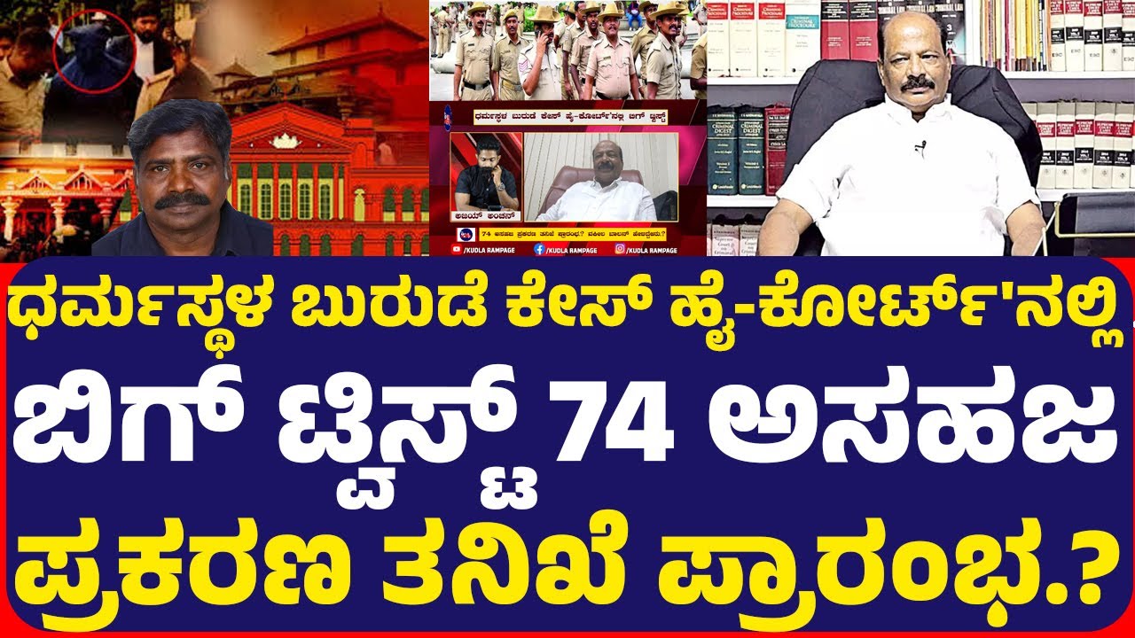 ಧರ್ಮಸ್ಥಳ ಬುರುಡೆ ಕೇಸ್ ಹೈ-ಕೋರ್ಟ್'ನಲ್ಲಿ ಬಿಗ್ ಟ್ವಿಸ್ಟ್ 74 ಅಸಹಜ ಪ್ರಕರಣ ತನಿಖೆ ಪ್ರಾರಂಭ.? ಬಾಲನ್ ಹೇಳಿದ್ದೇನು.?