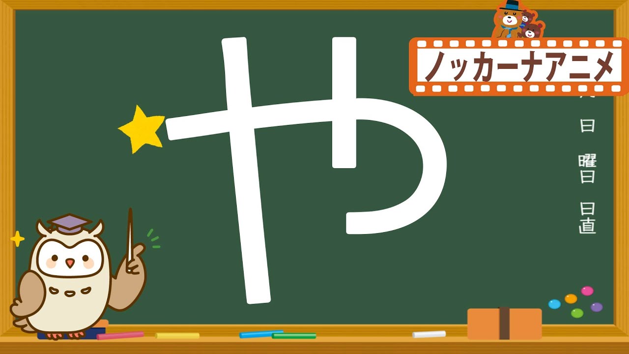 ひらがな 書き順の練習 やゆよ 子供向けアニメ 知育ビデオ Japanese Hiragana Alphabet Lesson Youtube