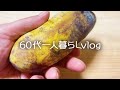 【60代一人暮らし】気持ちが落ち着く暮らし方/幻の果物/ポポーを食べてみた#281